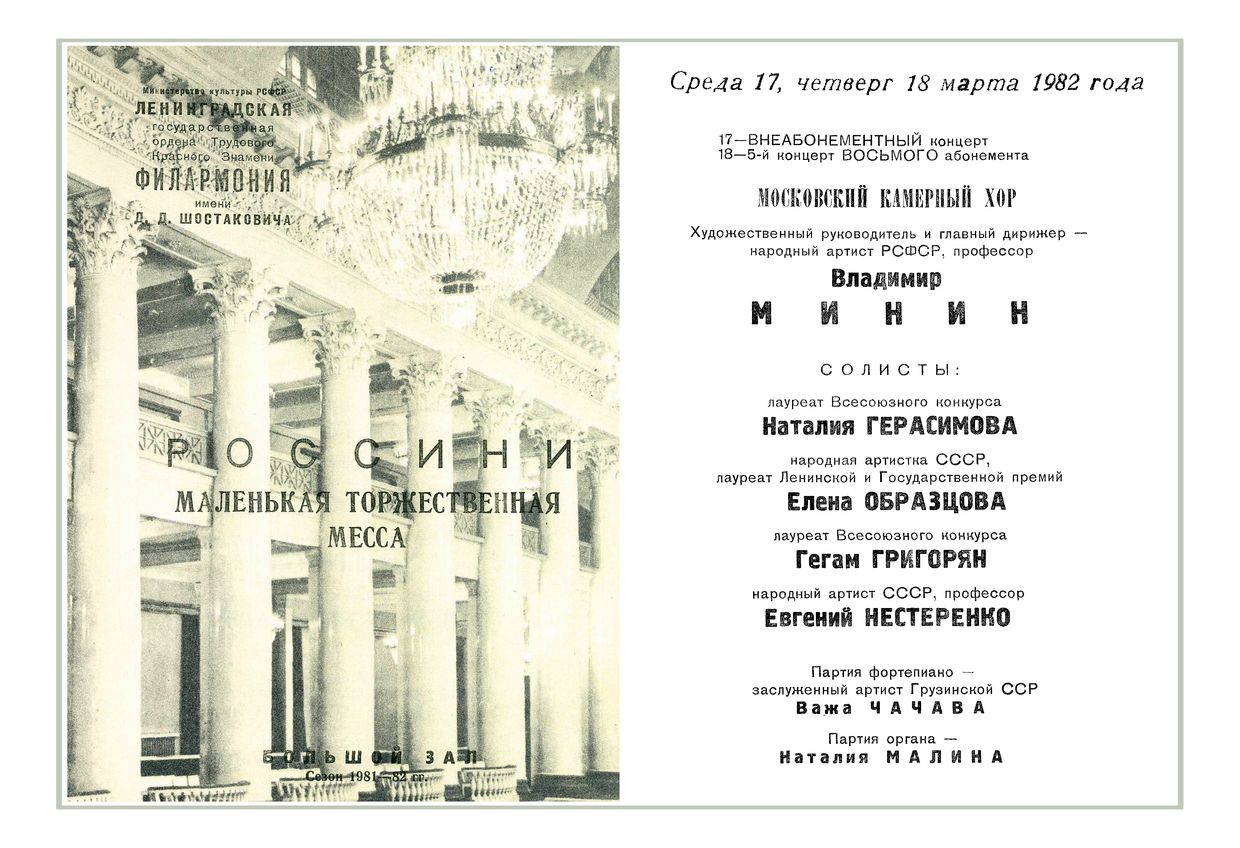 Россини. Маленькая торжественная месса
Московский камерный хор 